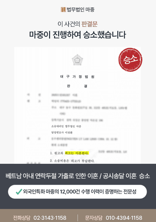 베트남 아내 연락두절 가출로 인한 이혼 / 공시송달 이혼 승소